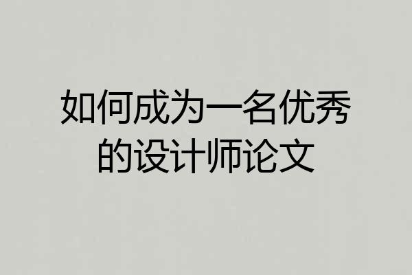 如何成为一名优秀的设计师论文