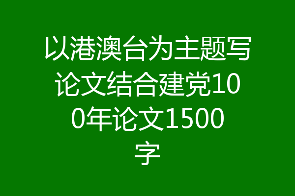 以港澳台为主题写论文结合建党100年论文1500字