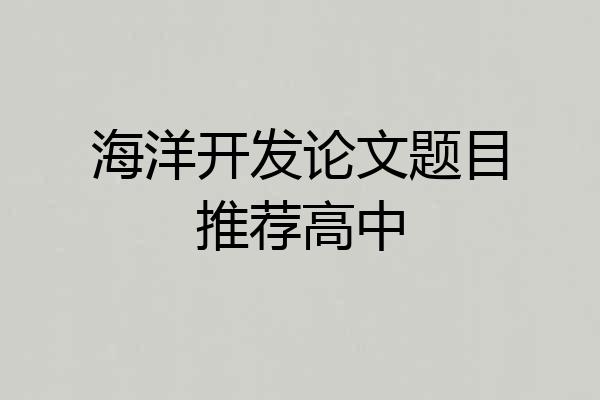 海洋开发论文题目推荐高中