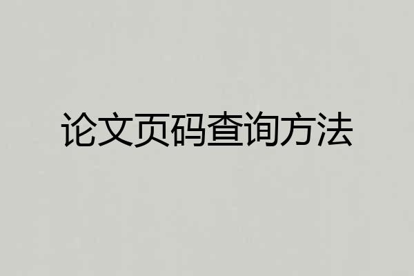 论文页码查询方法