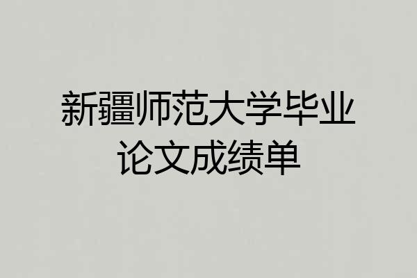 新疆师范大学毕业论文成绩单