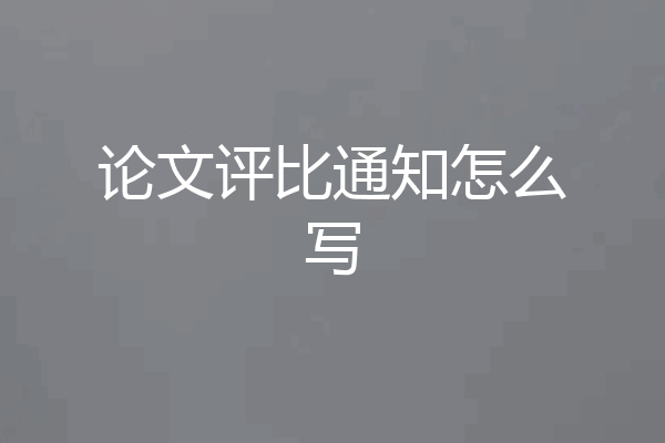 论文评比通知怎么写