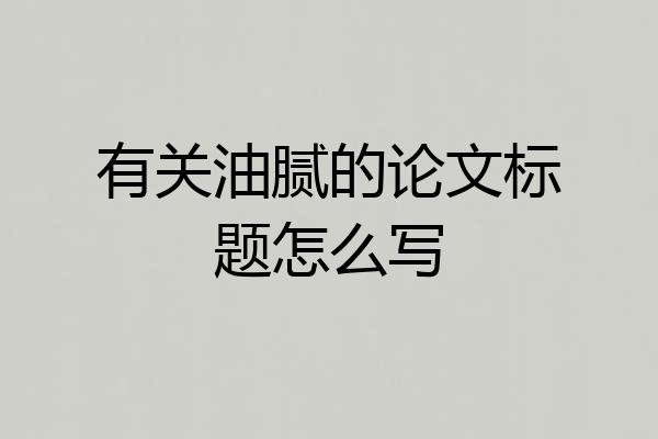 有关油腻的论文标题怎么写