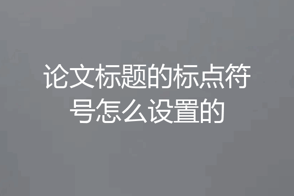 论文标题的标点符号怎么设置的