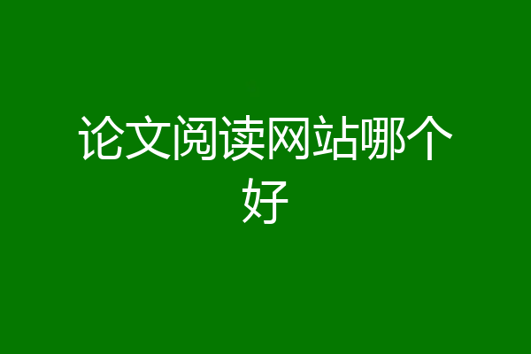 论文阅读网站哪个好