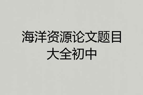 海洋资源论文题目大全初中