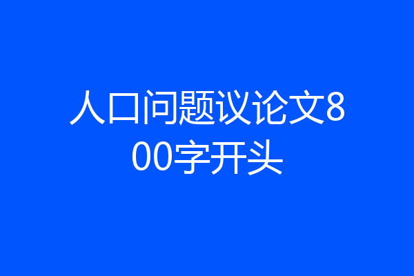 人口问题议论文800字开头