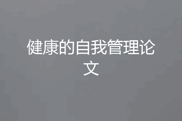 健康的自我管理论文