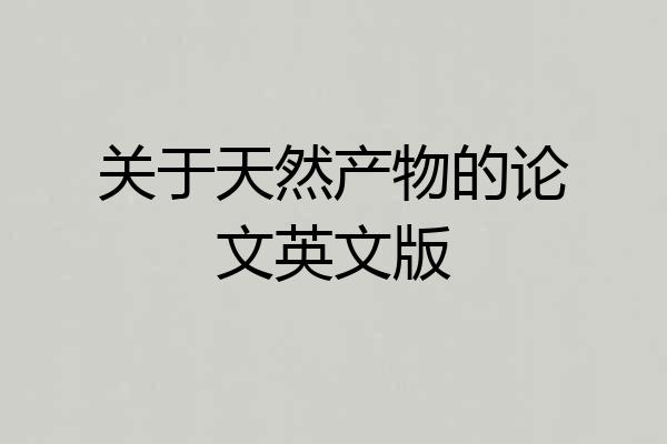 关于天然产物的论文英文版