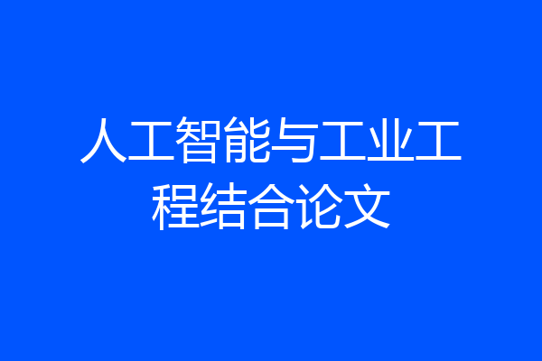 人工智能与工业工程结合论文