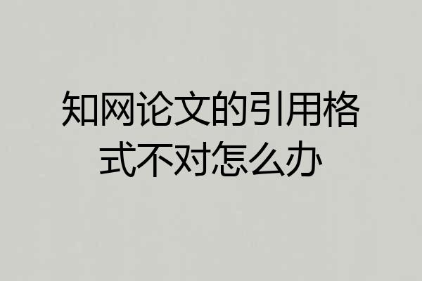 知网论文的引用格式不对怎么办