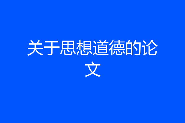 关于思想道德的论文