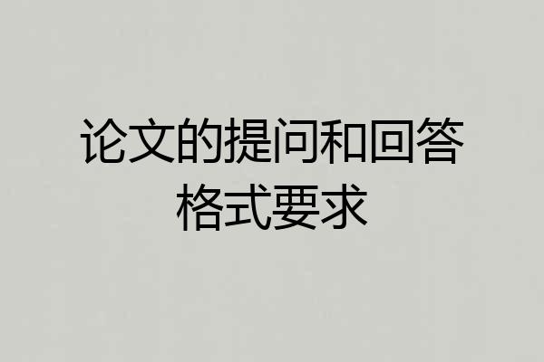 论文的提问和回答格式要求