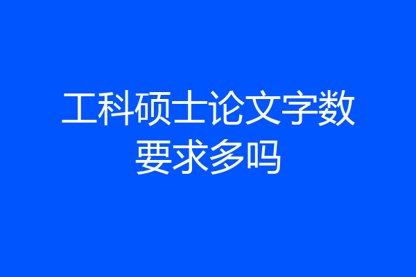 工科硕士论文字数要求多吗