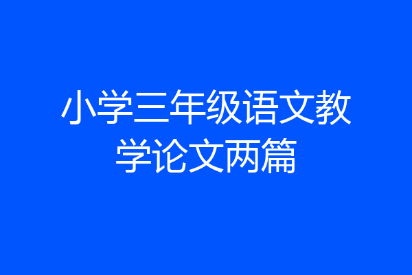 小学三年级语文教学论文两篇