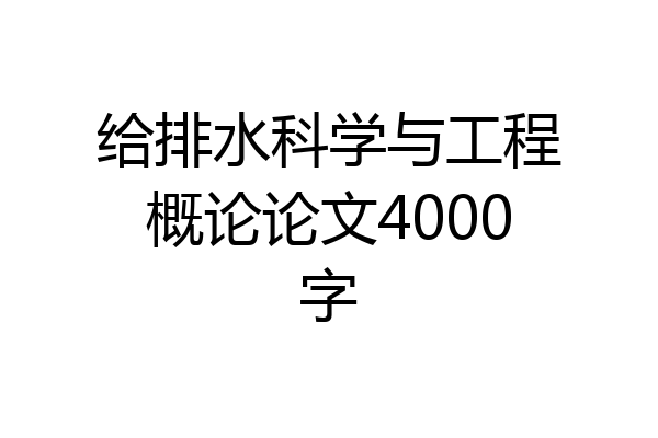 给排水科学与工程概论论文4000字