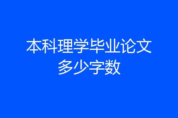本科理学毕业论文多少字数