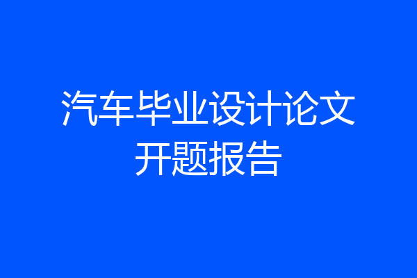汽车毕业设计论文开题报告