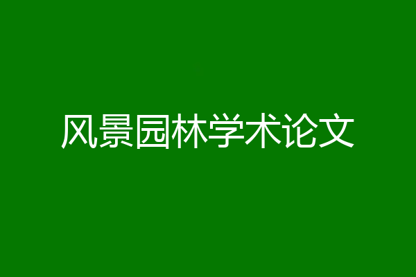风景园林学术论文