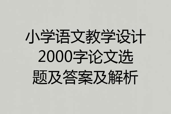 小学语文教学设计2000字论文选题及答案及解析