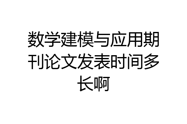 数学建模与应用期刊论文发表时间多长啊