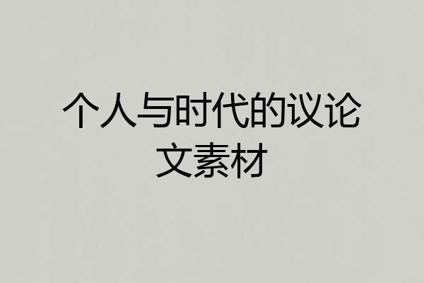 个人与时代的议论文素材