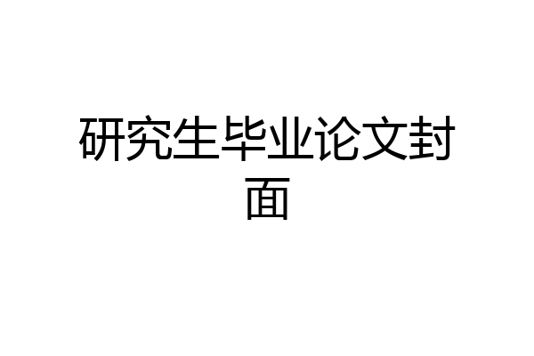 研究生毕业论文封面