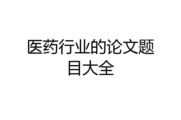 医药行业的论文题目大全