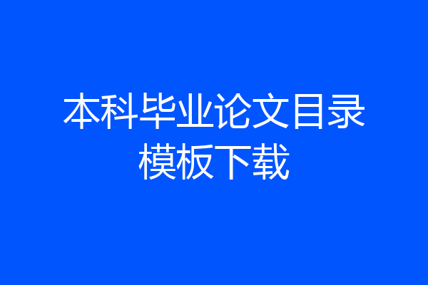 本科毕业论文目录模板下载