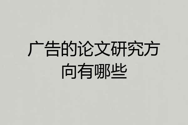 广告的论文研究方向有哪些