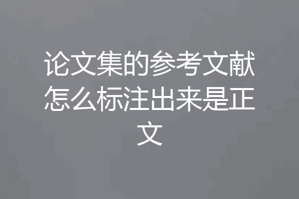 论文集的参考文献怎么标注出来是正文
