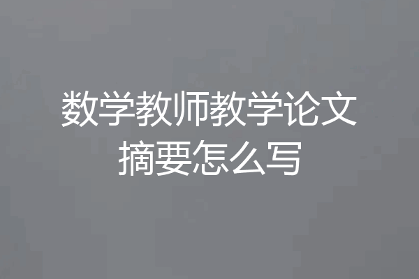 数学教师教学论文摘要怎么写