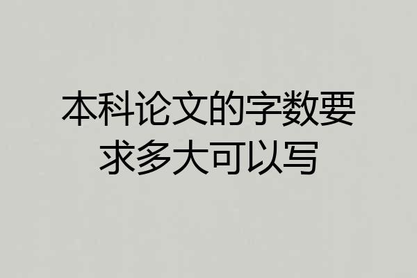 本科论文的字数要求多大可以写