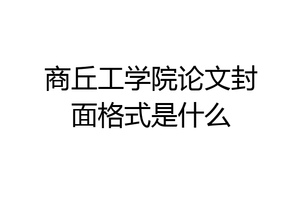 商丘工学院论文封面格式是什么