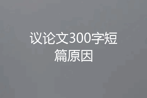 议论文300字短篇原因