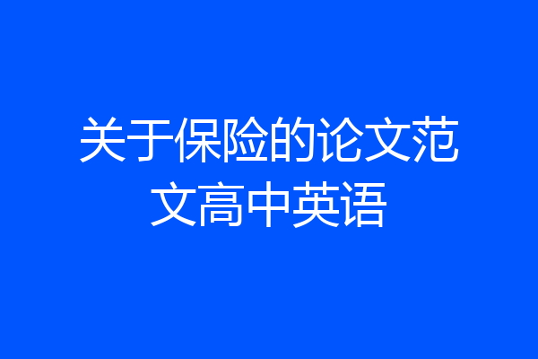 关于保险的论文范文高中英语
