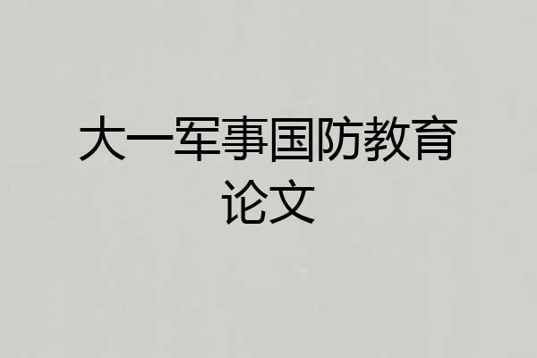 大一军事国防教育论文