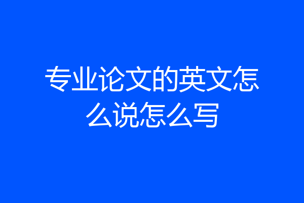 专业论文的英文怎么说怎么写