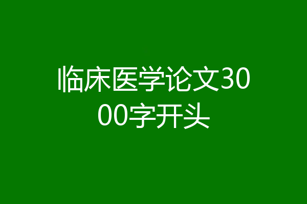 临床医学论文3000字开头