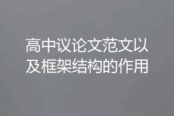 高中议论文范文以及框架结构的作用