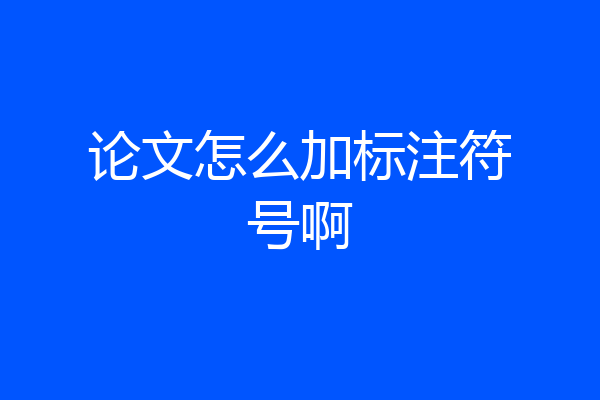 论文怎么加标注符号啊