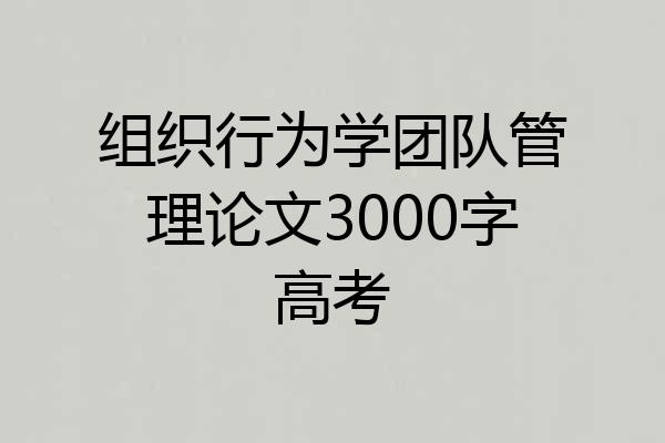 组织行为学团队管理论文3000字高考
