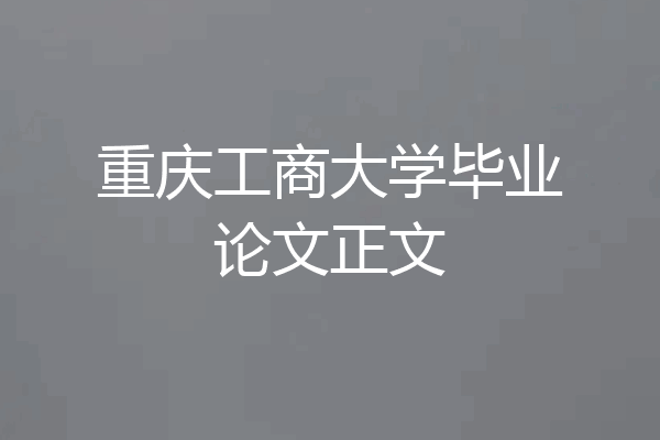 重庆工商大学毕业论文正文