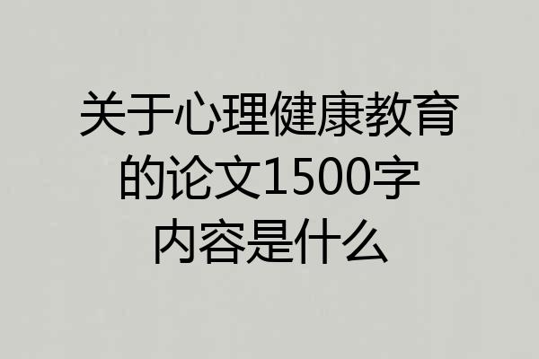 关于心理健康教育的论文1500字内容是什么