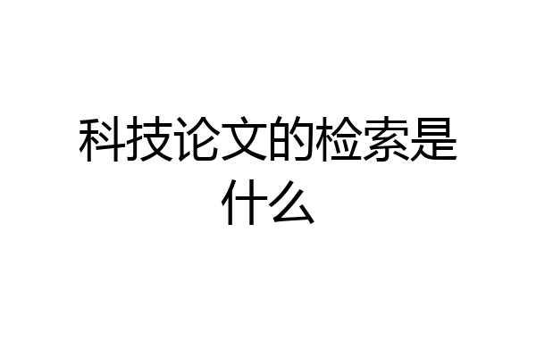 科技论文的检索是什么