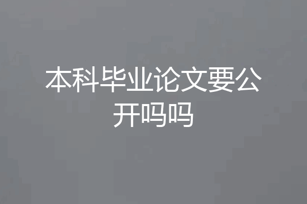 本科毕业论文要公开吗吗