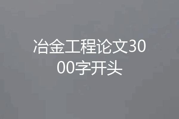 冶金工程论文3000字开头