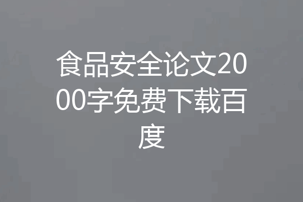 食品安全论文2000字免费下载百度