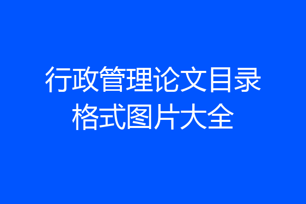 行政管理论文目录格式图片大全