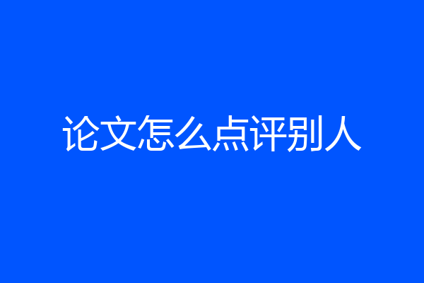 论文怎么点评别人